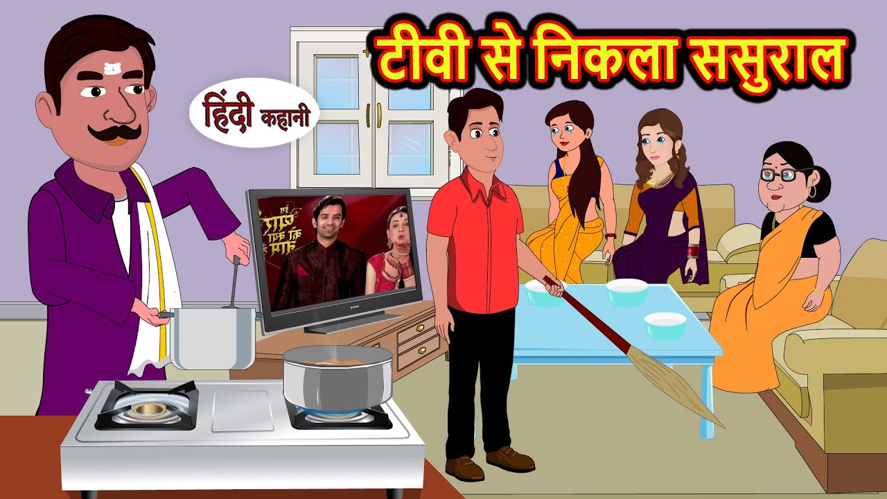 टीवी से निकला ससुराल | Hindi Stories | Bedtime Stories | Moral Story | Storytime | Fairy Tales