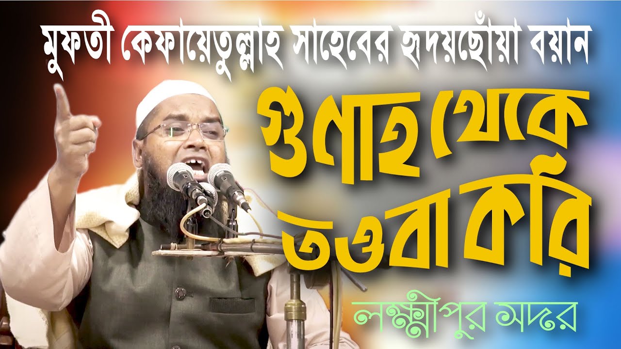 কান্নার বয়ান || গুণাহ থেকে তওবা করি || MUFTI KEFAETULLAH SHAHEB || মুফতী কেফায়েতুল্লাহ সাহেব
