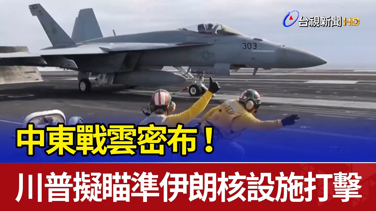 中東戰雲密布！ 川普擬瞄準伊朗核設施打擊