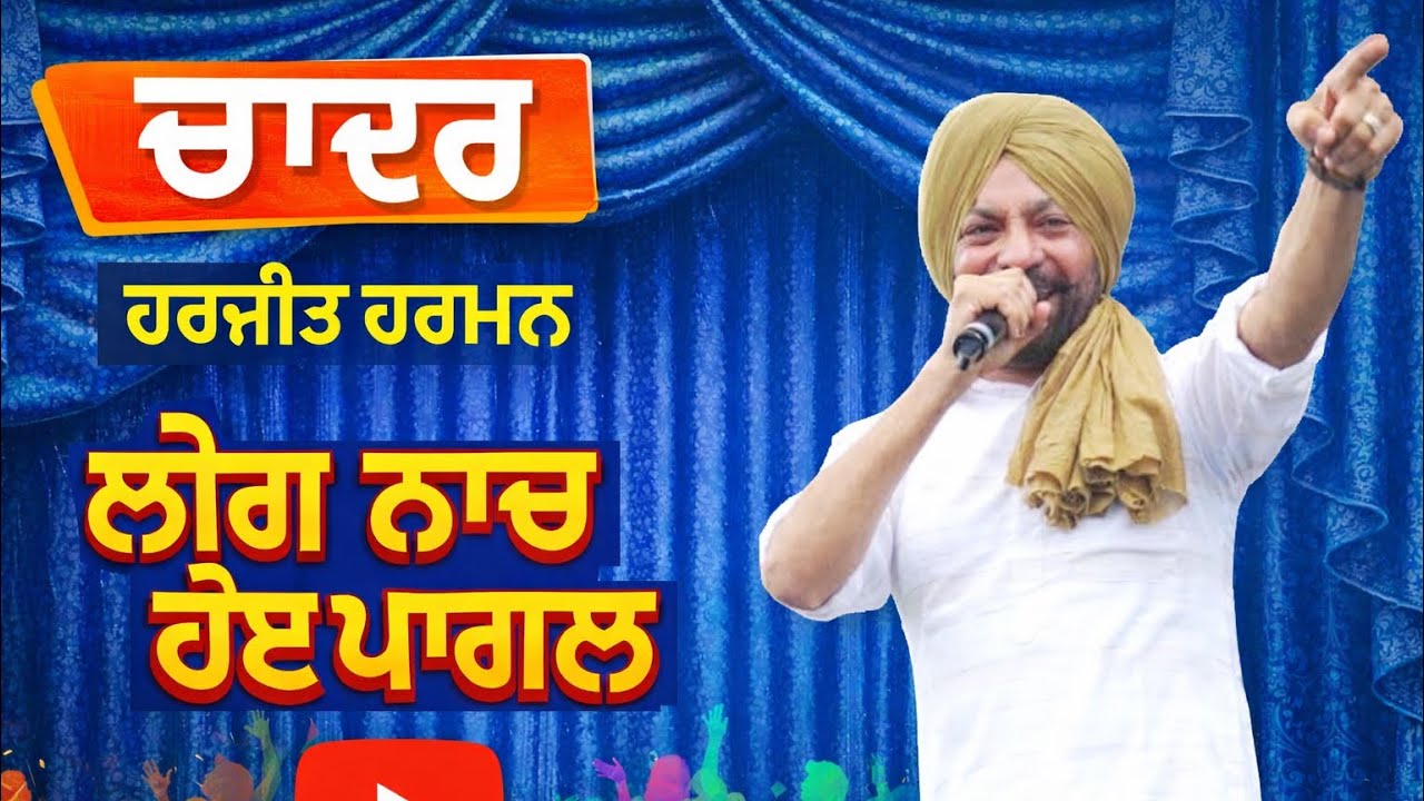 ਚਾਦਰ | CHADAR | HARJIT HARMAN LIVE STAGE SHOW | fully enjoy 