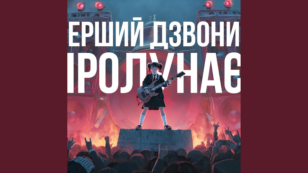 Перший дзвоник пролунає