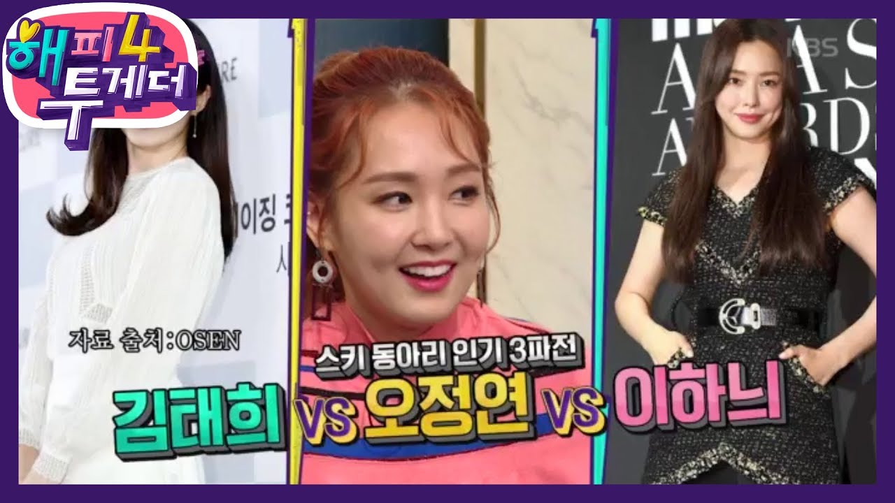 스키 동아리 인기 3파전 김태희 vs 오정연 vs 이하늬 [해피 투게더 4/Happy Together 4] 20200102