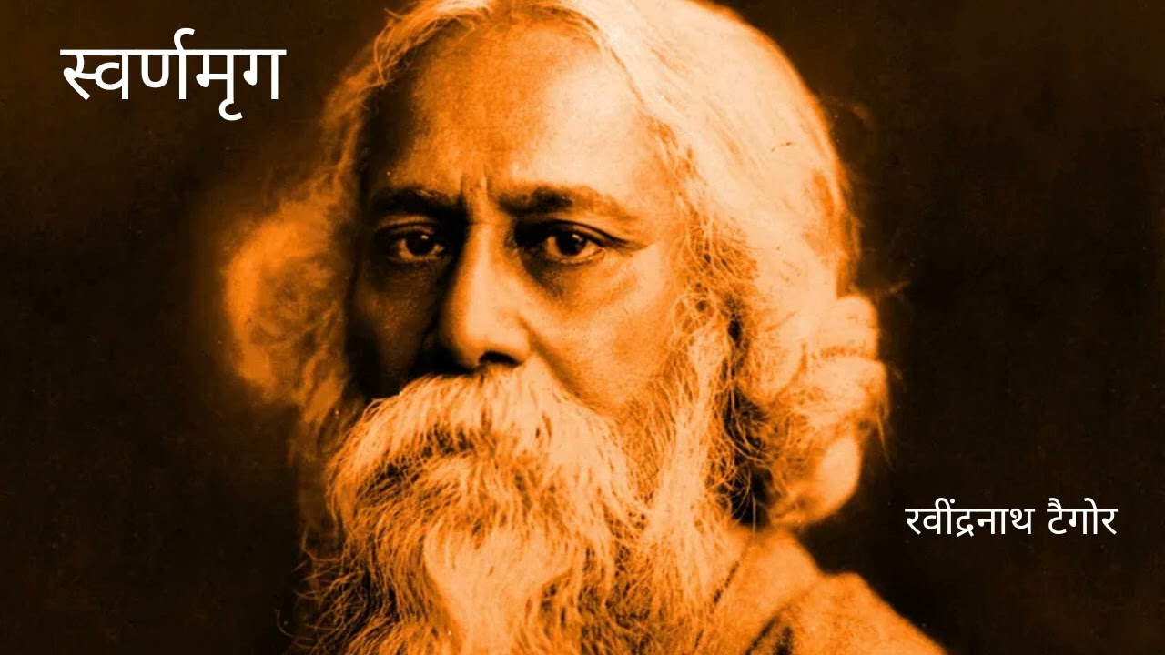 स्वर्णमृग | The Golden Deer | Rabindranath Tagore