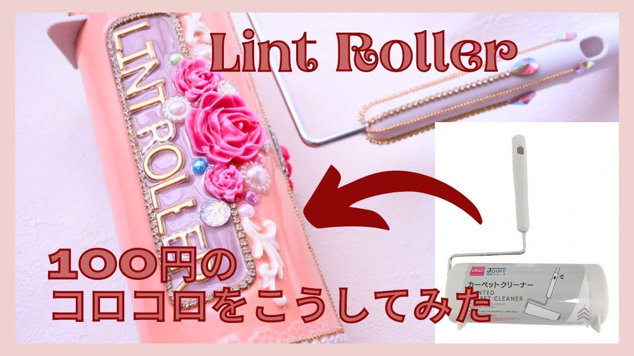 【100均DIY】トラブルを乗り越え…コロコロを可愛くデコレーション/Lint roller decorated with roses