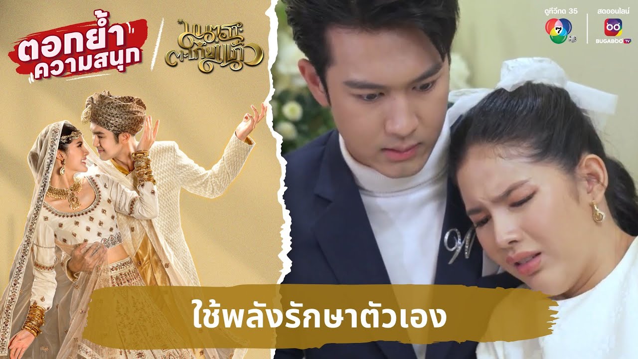 ใช้พลังรักษาตัวเอง | ตอกย้ำความสนุก มนตราตะเกียงแก้ว EP.23