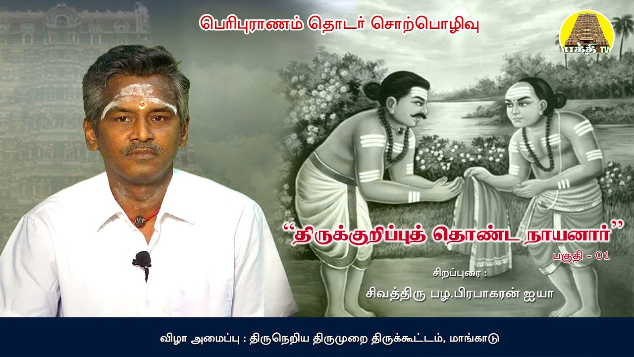 63நாயன்மார்கள் வரலாறு | திருக்குறிப்பு தொண்ட நாயனார் 01 | பழ.பிரபாகரன் | Thirukuripu Thonda Nayanar