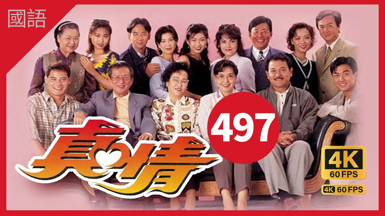 aaTVB Drama 真情 4K 60fps 第497集 | A Kindred Spirit |  薛家燕 李司棋 刘丹 曾江 郭可盈 关海山 刘恺威 黄智贤