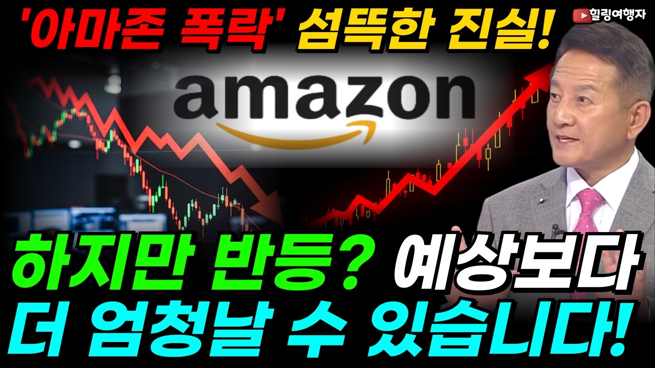 아마존 폭락이 보여주는 '섬뜩한 진실' 하지만 반등은 예상보다 엄청날 수 있습니다! 아마존 실적, 희망은 여기에 있었다!