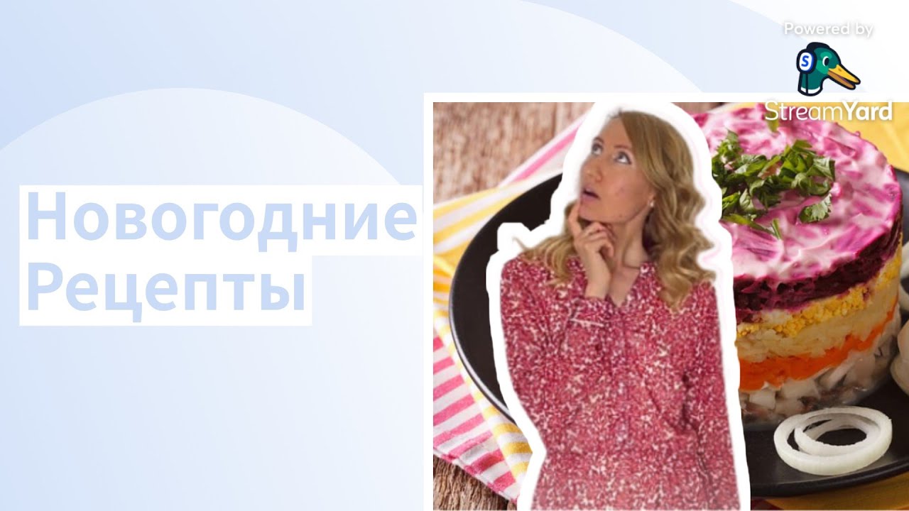 Live Lesson: Новогодние Рецепты