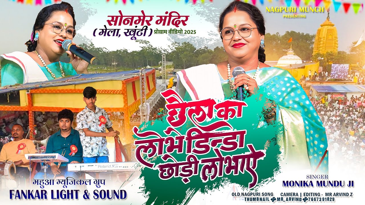 सोनमेर मेला प्रोग्राम 2025🍀 Singer Monika Mundu छैला का लोभे डिंडा छोड़ी Old nagpuri Song 🌿 बहुत मज़ा💃