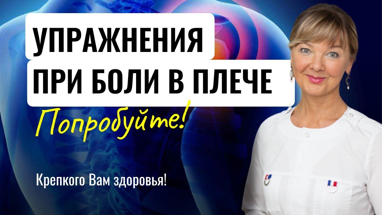 Топ 10 упражнений, чтобы убрать БОЛЬ в плече. Гимнастика для лечения плечевого сустава.