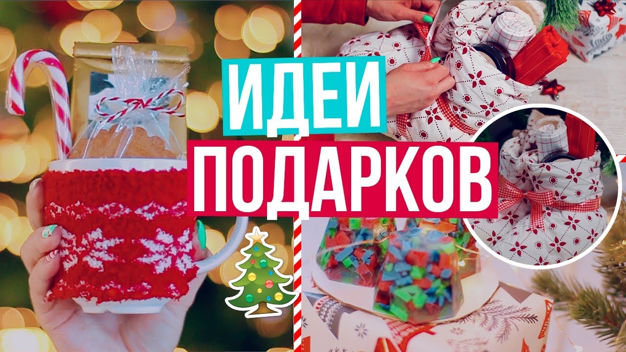 DIY ПОДАРКИ НА НОВЫЙ ГОД // ЧТО ПОДАРИТЬ?