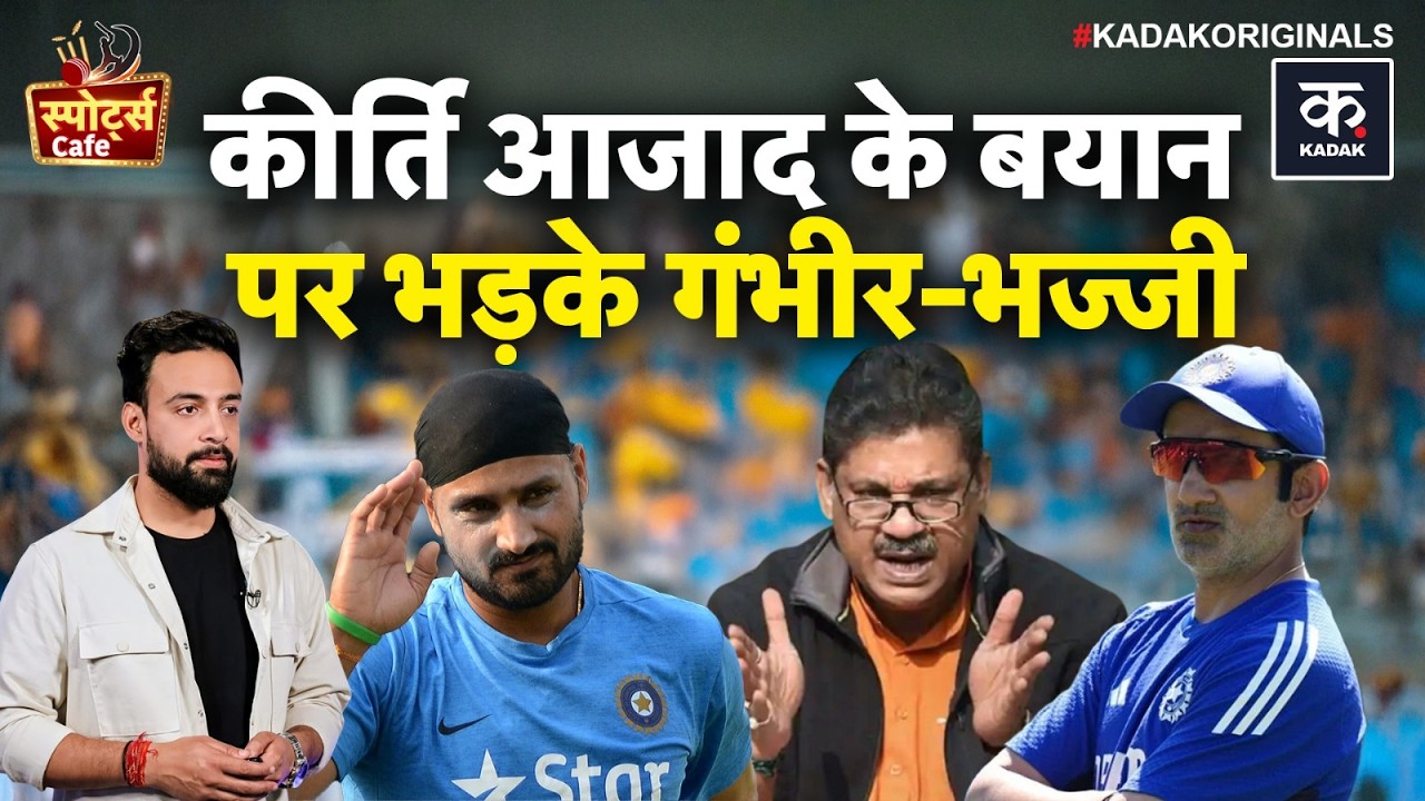 Gautam Gambhir on Kirti Azad: कीर्ति आजाद के बयान पर फूटा क्रिकेटर्स का गुस्सा, गंभीर भी भड़के!