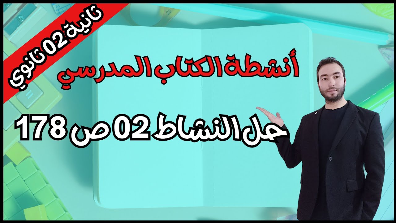 الأستاذ عادل عبيدات حل النشاط 02 صفحة 178 المرجح في المستوي للسنة الثانية ثانوي الشعب العلمية