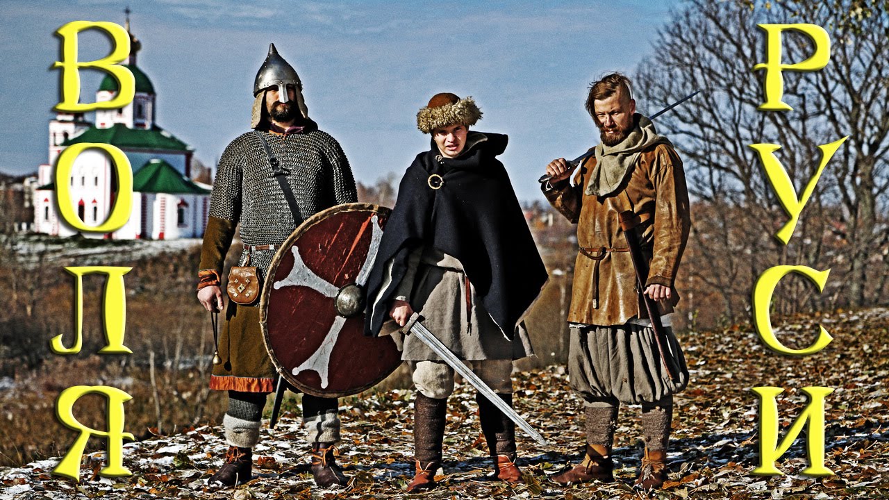 Стольный ГрадЪ & Cокол & Иван Селиверстов - ВОЛЯ РУСИ