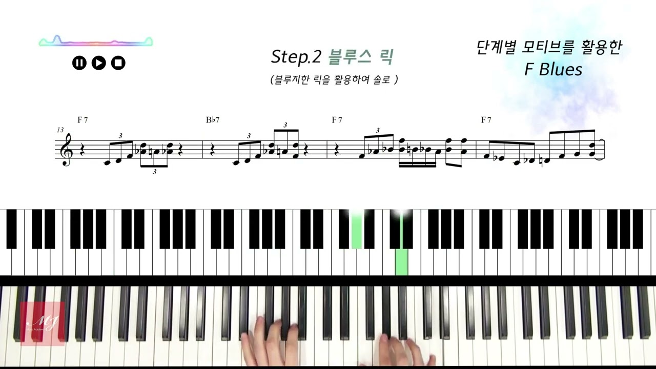 단계별 F Blues 4단계 연습법