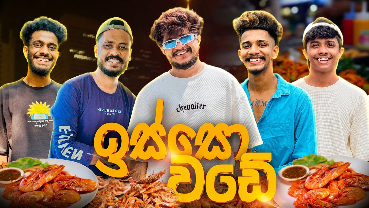 ආයෙත් කොලඹ | @naughtyproductions