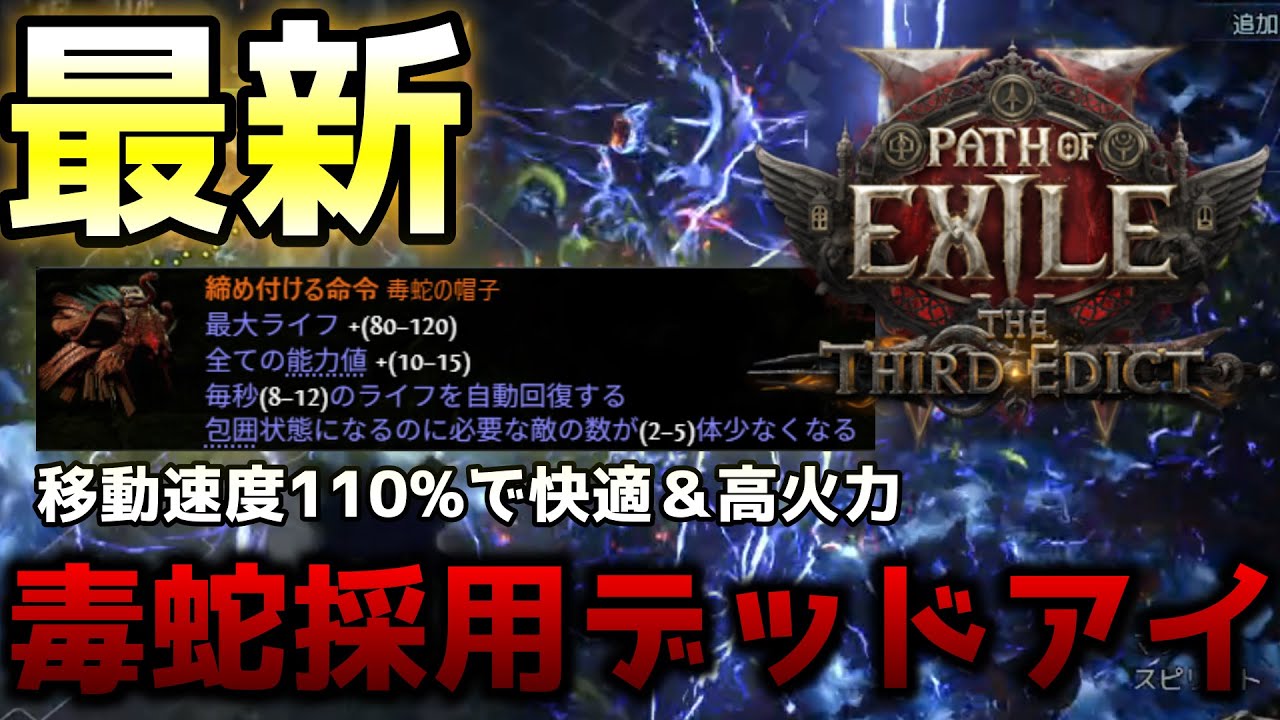 【PoE2新リーグ0.3】デッドアイで話題の毒蛇の帽子を採用したら火力もあって快適で最高だった【PathofExile 2】