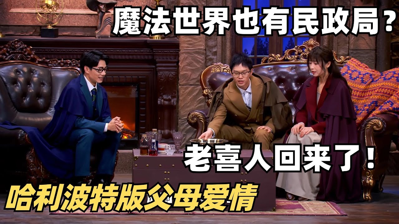 喜剧大会最新小品！魔法世界结婚也要问过民政局？离婚冷静期出来笑不活了！| 搞笑 | 综艺show | 喜人奇妙夜
