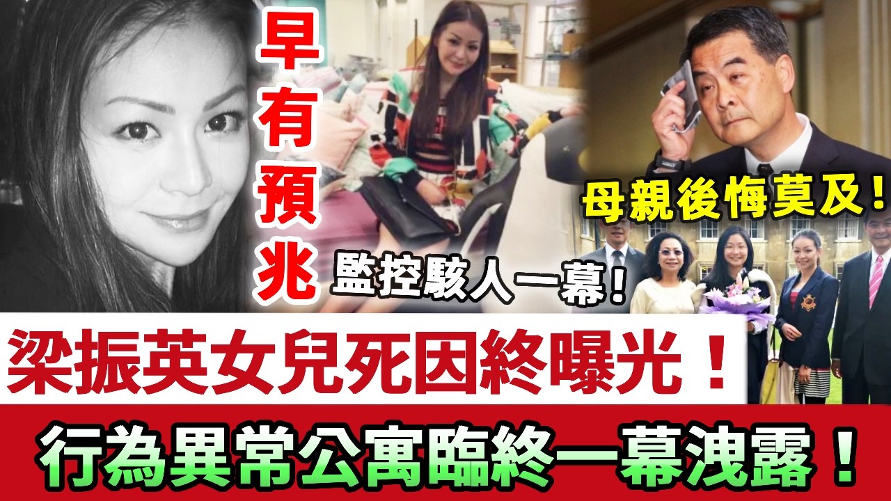 梁振英女兒去世9個月死因終於曝光！前男友才係罪魁禍首？！梁齊昕生前行為異常至極，公寓監控臨終一幕洩露！前特首梁振英現身喊爆，母親後悔莫及！#梁振英 #梁齊昕 #離世 #女兒 #婚姻 #娛記太太