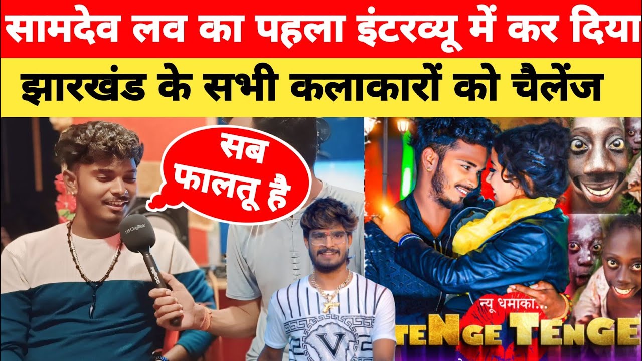 #Samdev Love (मलबा स्टार)का पहला इंटरव्यू || झारखंड के सभी कलाकारों को किया चैलेंज सिर्फ हम बजेंगे