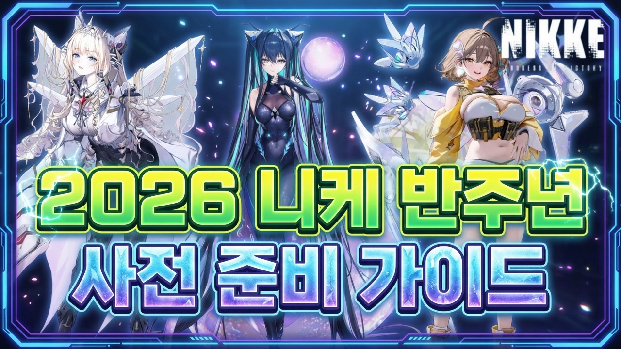 [승리의 여신: 니케] 2026 반주년 사전 준비 가이드/무소과금 필독!!