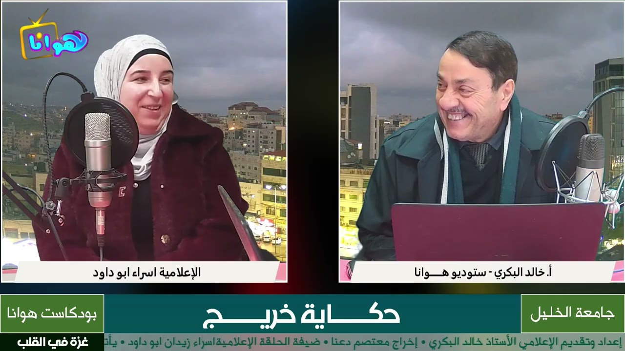 ضيفة الحلقة الإعلامية اسراء أبو داود