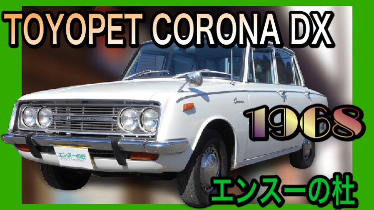【エンスーの杜】1968年式　トヨペットコロナ　デラックス　 Toyopet Corona Deluxe