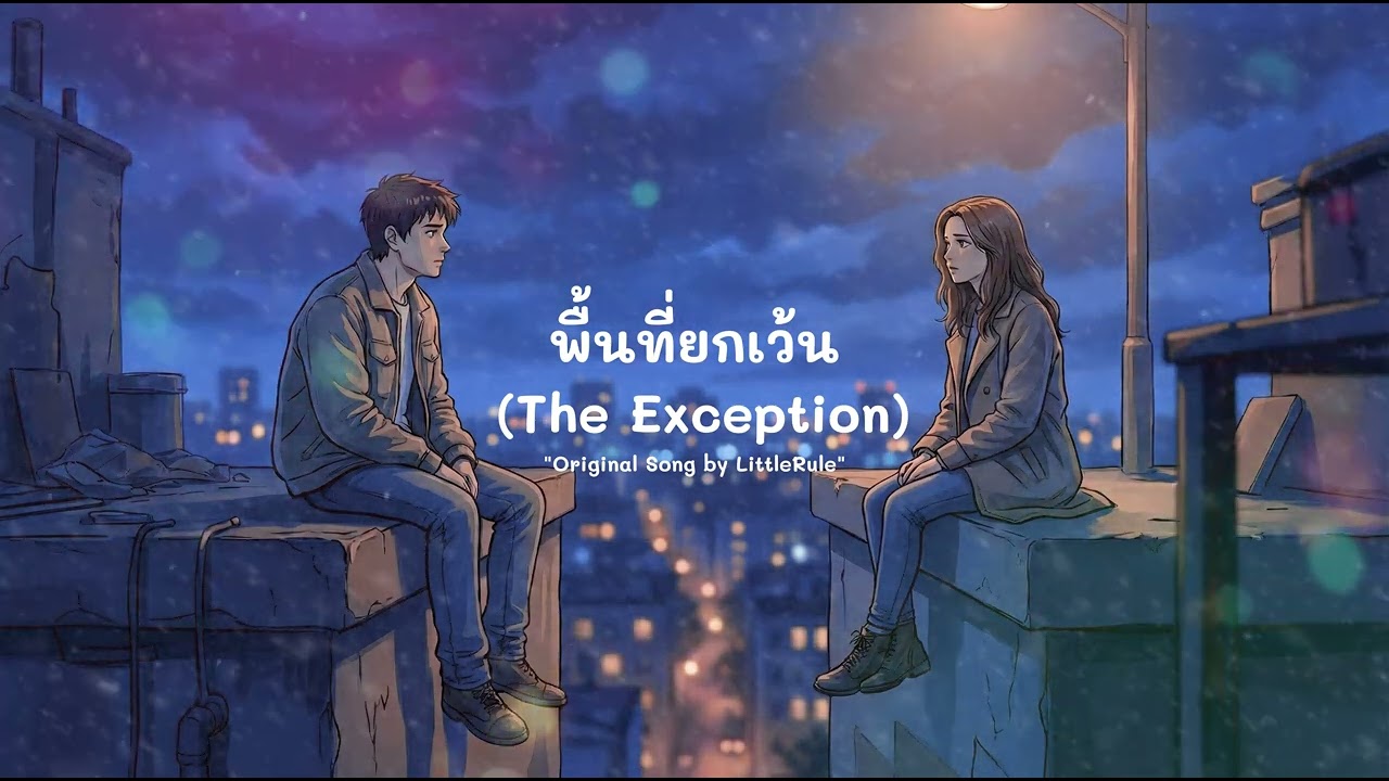 พื้นที่ยกเว้น The Exception - Original Song [AI Generated]