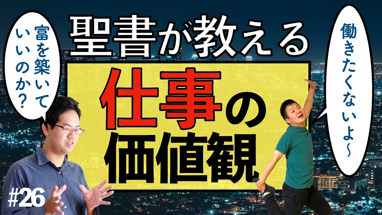 働き方の価値観は、キリスト教とともに変わった！？ #26