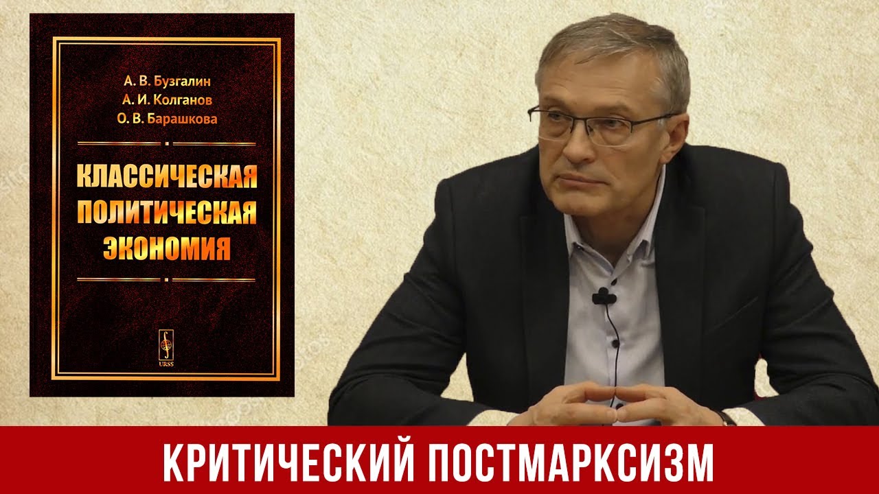 Критический постмарксизм в современной политэкономии (А.И. Колганов и О.В. Барашкова)