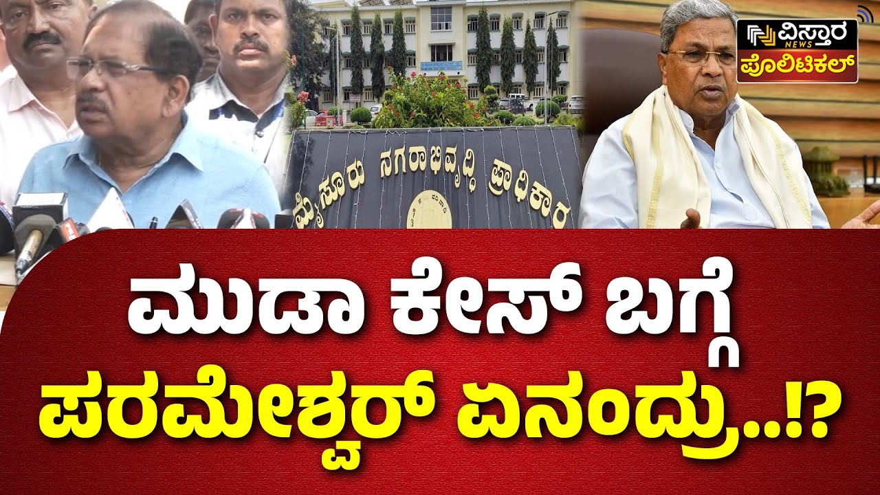 G Parameshwara About Muda Site Scam | CM Siddaramaiah | ರಾಜ್ಯಪಾಲರು ಏನನ್ನ ನೋಡಿ ನಿರ್ಧಾರ ಮಾಡ್ಬೇಕು..?