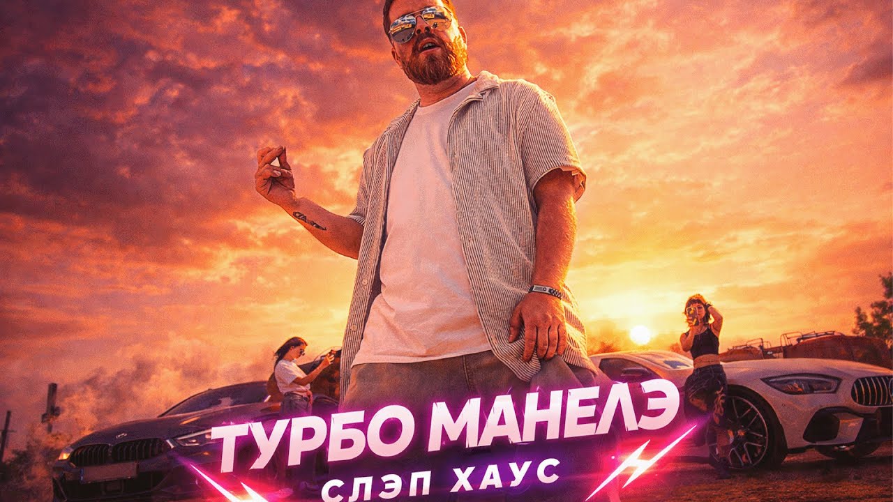 Marius Malibu – Турбо Манеле (Официальный клип) | #Turbomanele2025