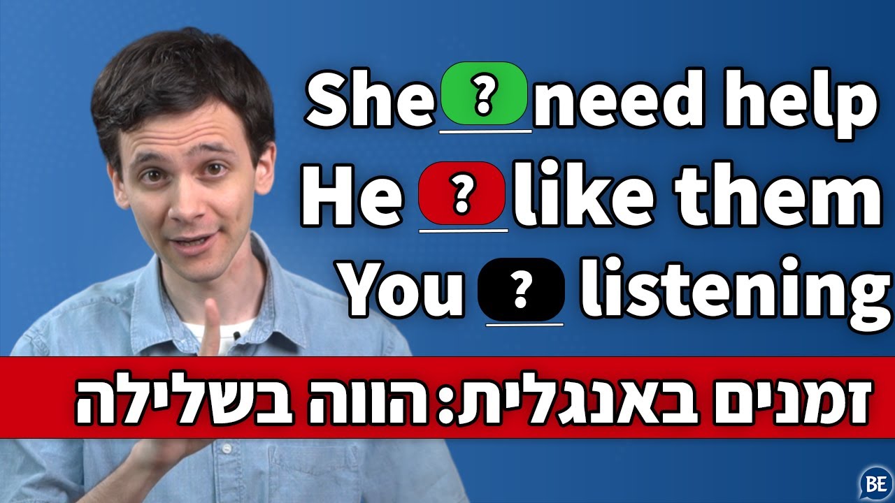 זמנים באנגלית בקלות: הווה בשלילה - [פרק 3] | זמנים באנגלית