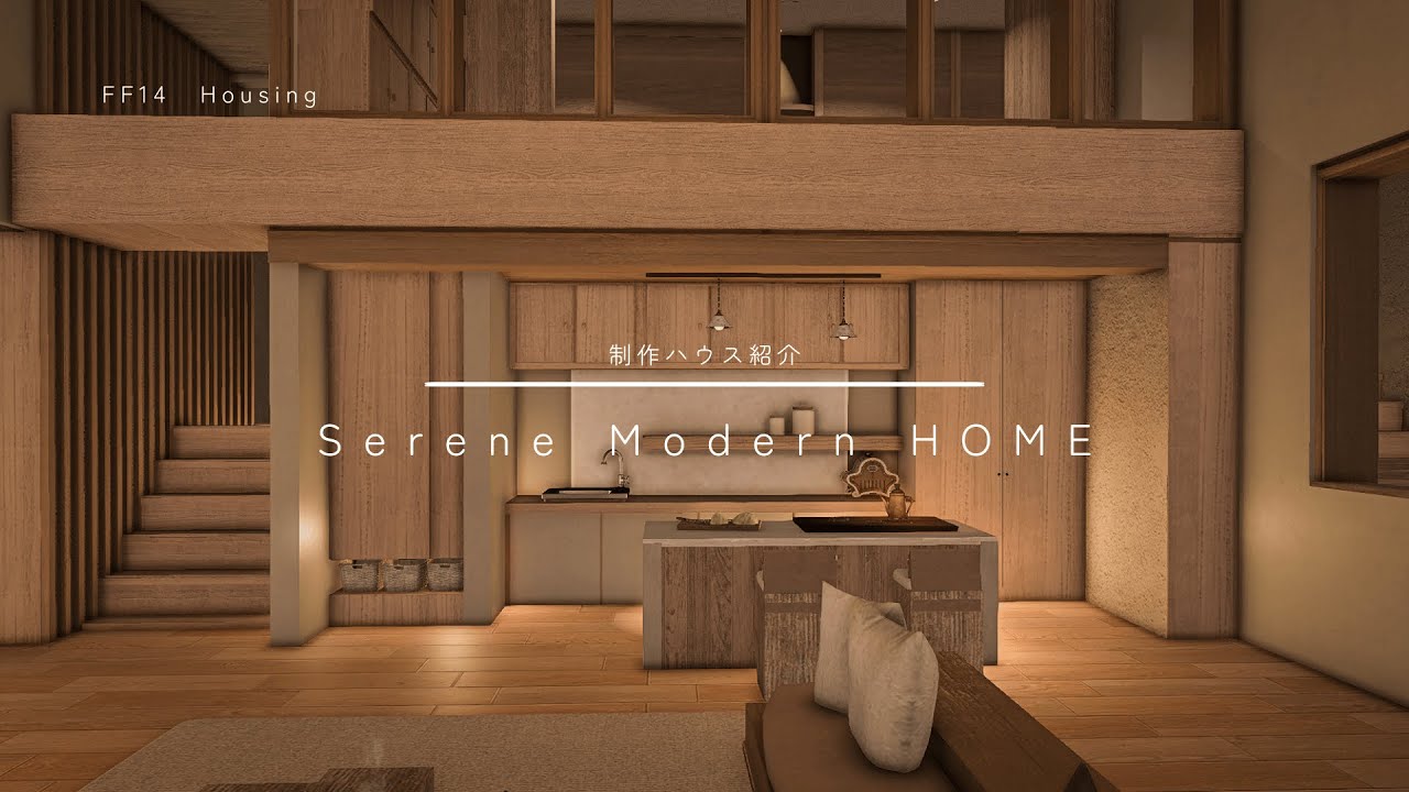 FF14 制作ハウス紹介「 Serene Modern Home 」【#ff14ハウジング #ff14housing #ff14 #ffxiv 】