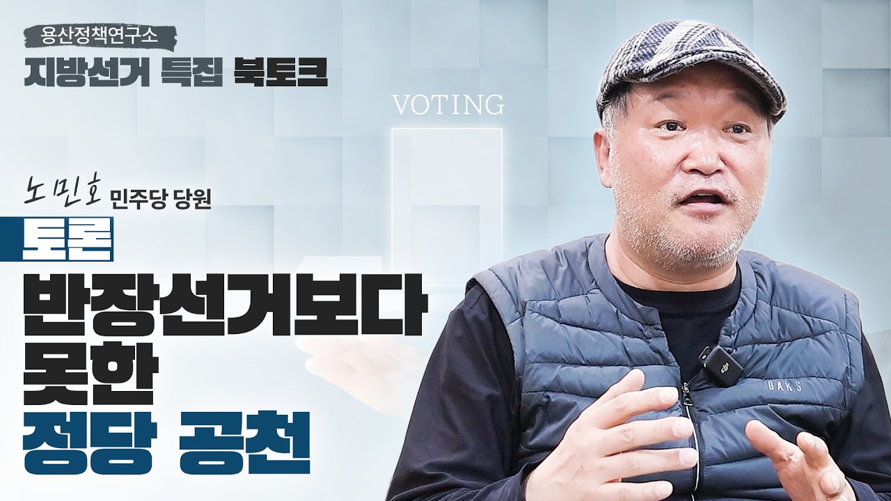 [용산정책연구소 지방선거 특집 북토크] 토론: 반장선거보다 못한 정당 공천 - 노민호 민주당 당원