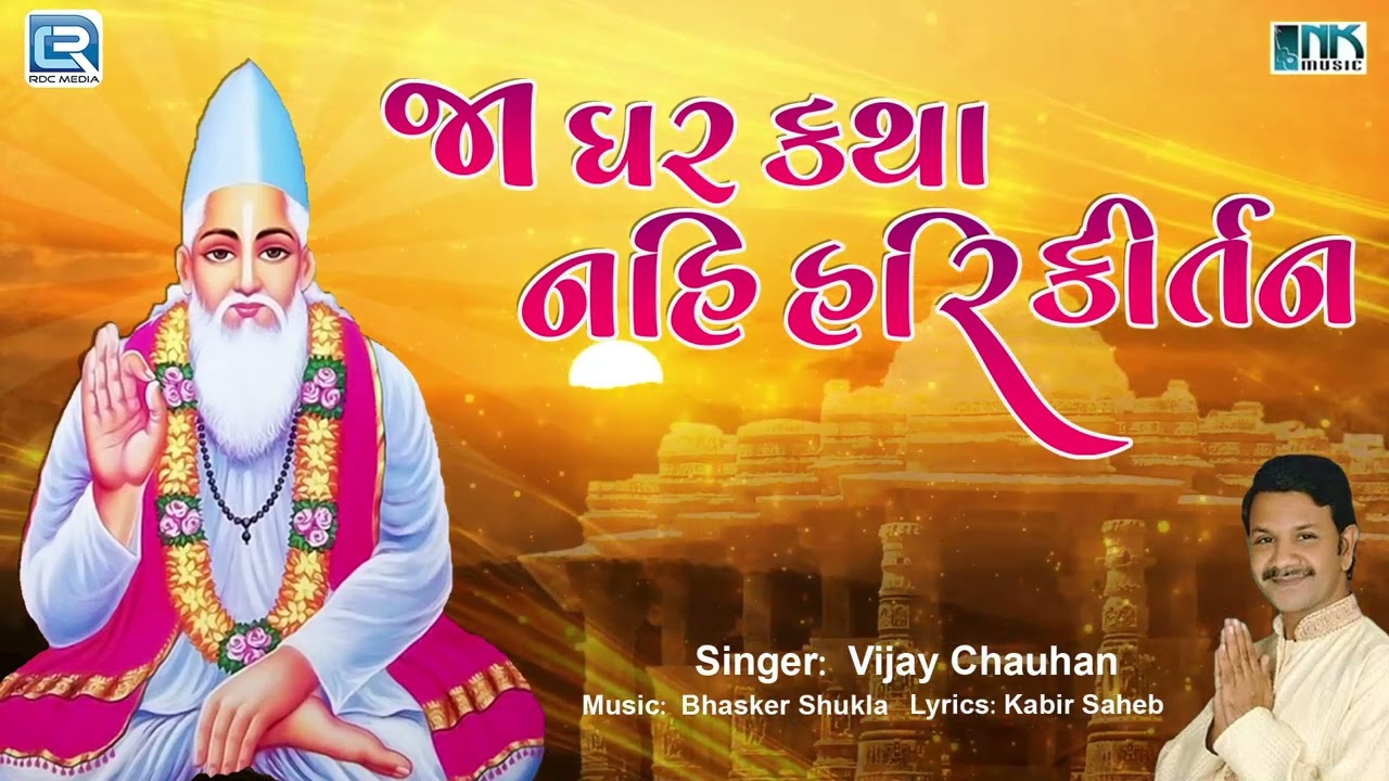 Kabir Saheb Bhajan | Ja Ghar Katha Nahi Hari Kirtan | Kabir Vani Bhajan | Vijay Chauhan