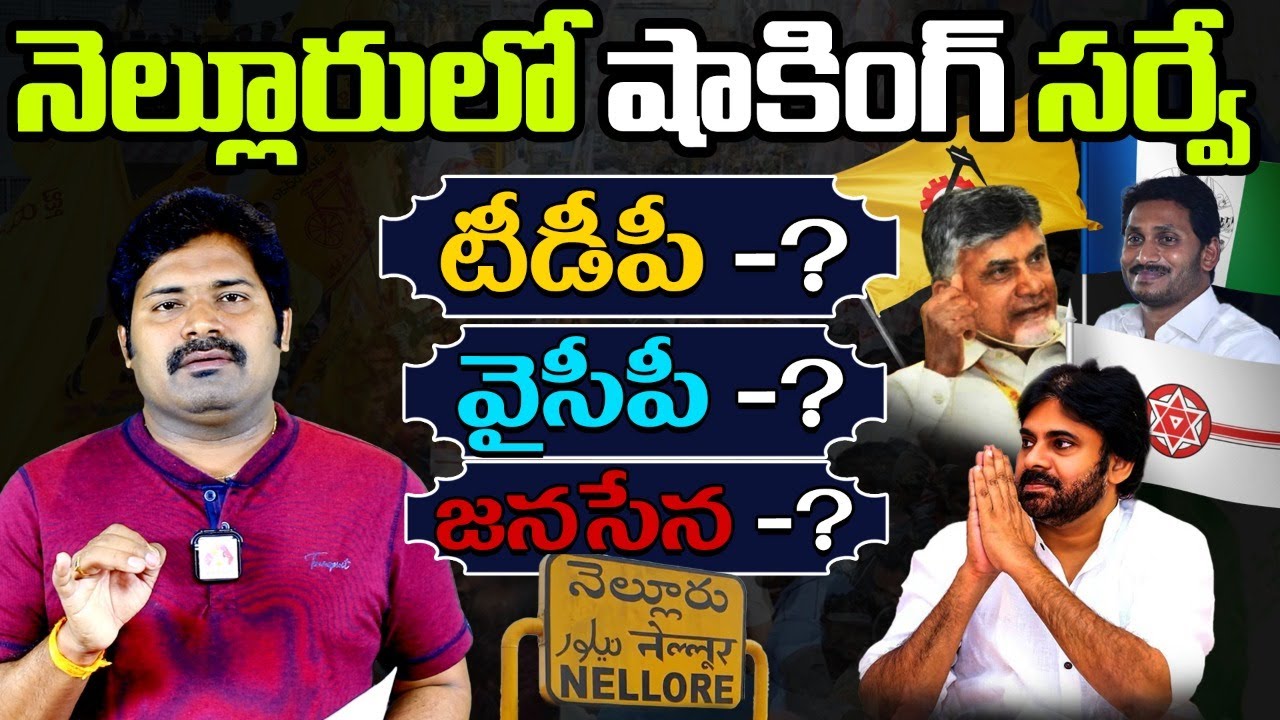 నెల్లూరులో షాకింగ్ సర్వే..! | Shocking Survey in Nellore | Who will win in Nellore? | AP Politics