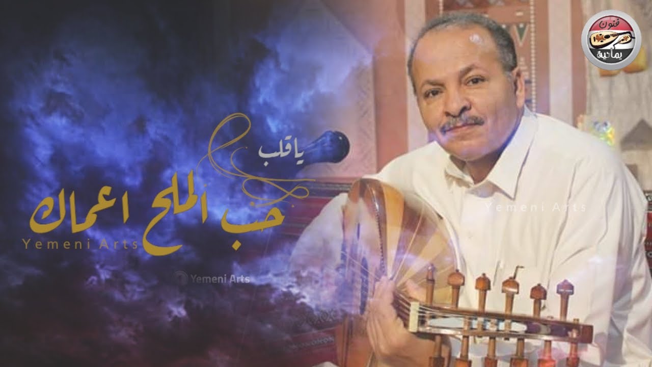 ياقلب حب الملاح اعماك ـ من اجمل ماغنى الفنان احمد الحبيشي ـ طررب رووعه HD