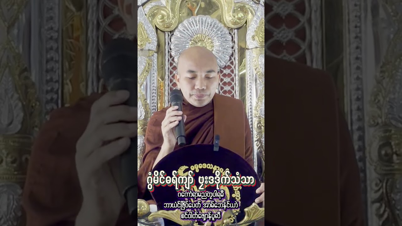 #ဂွံမိၚ်ဓရ်ကျာ်ဗၠးဒဒိုက်သံသာ#ဓရ်မန်တၠဂုဏ်အ္စာဇဝနဟံသာ(ဓမ္မကထိက/ဓမ္မာစရိယ)ဘာကွာန်ကအ်ကျာ်