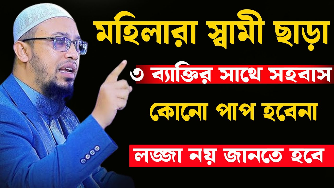 মহিলারা স্বামী ছাড়া ৩ ব্যাক্তির সাথে সহ০বাস কো্নো পাপ হবেনা । শায়খ আহমাদুল্লাহ 20/02/26 fwr4dstfsed