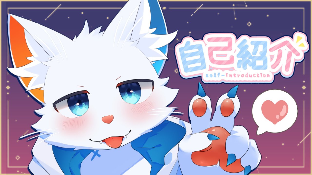 【自己紹介】こんにちは、旅猫シロです！【新人ケモノVtuber】
