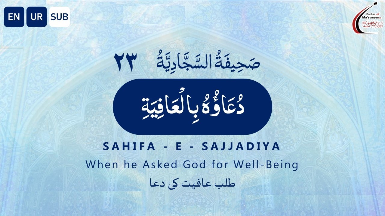 Dua 23 Sahifa-e-Sajjadiya [ENG / URD] | دعا 23 صحيفه سجاديه
