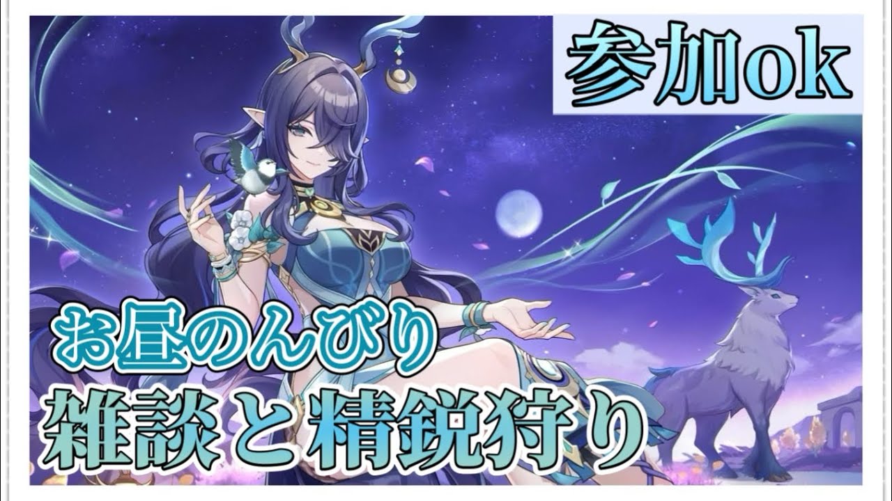 【原神】たまにはお昼から精鋭狩り♪　参加型、精鋭狩り、質問OK　詳細は概要欄へ