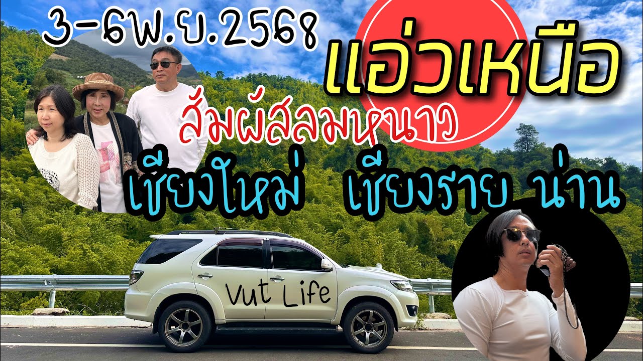 Vut Life :แอ่วเหนือ สัมผัสลมหนาว (3-6พ.ย.68)