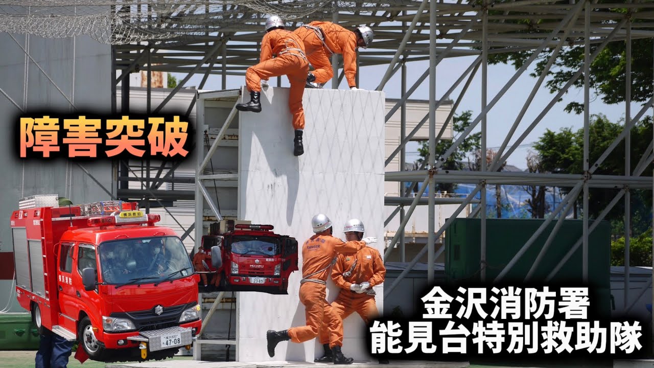 消防救助技術大会 能見台特別救助隊 障害突破 横浜市消防局 救助大会 金沢消防署