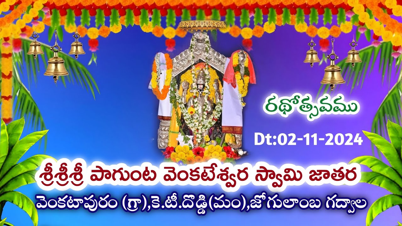 SRI SRI SRI PAGUNTA VENKATESWARA SWAMY VARI JATHARA || RATHOSTAVAM ||02-11-2024 #hindugods_jathara