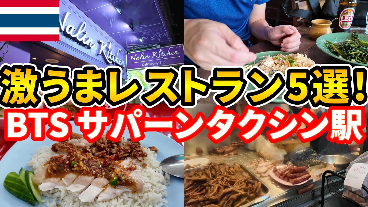【激うま！】バンコク・BTSサパーンタクシン駅付近にある絶品グルメレストラン5選