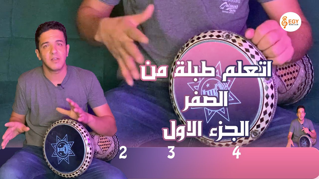 تعليم الطبلة  من الصفر ( الجزء الاول) - ماجد عزيز