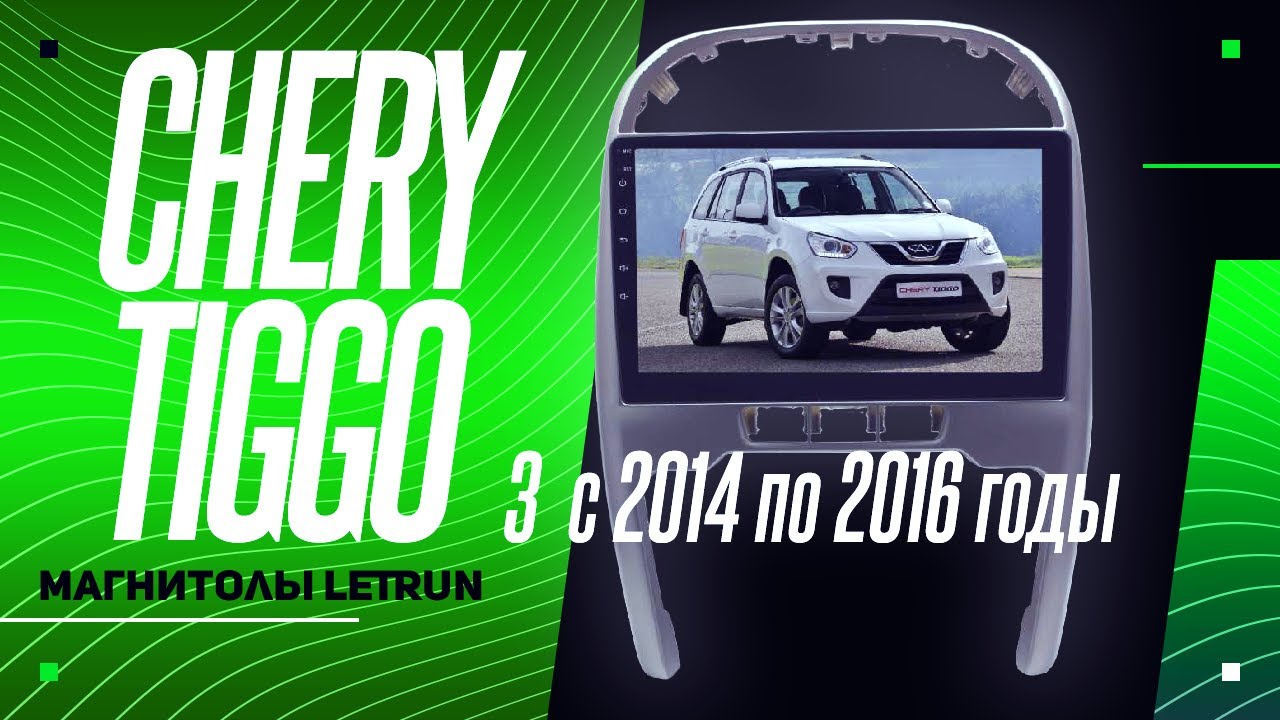 LeTrun для Chery Tiggo 3 c 2014 по 2016 годы